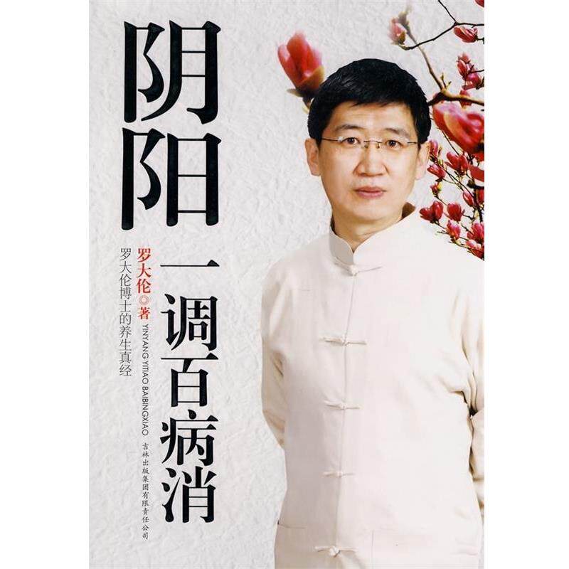 【正版书籍】 阴阳一调百病消 罗大伦 吉林出版集团