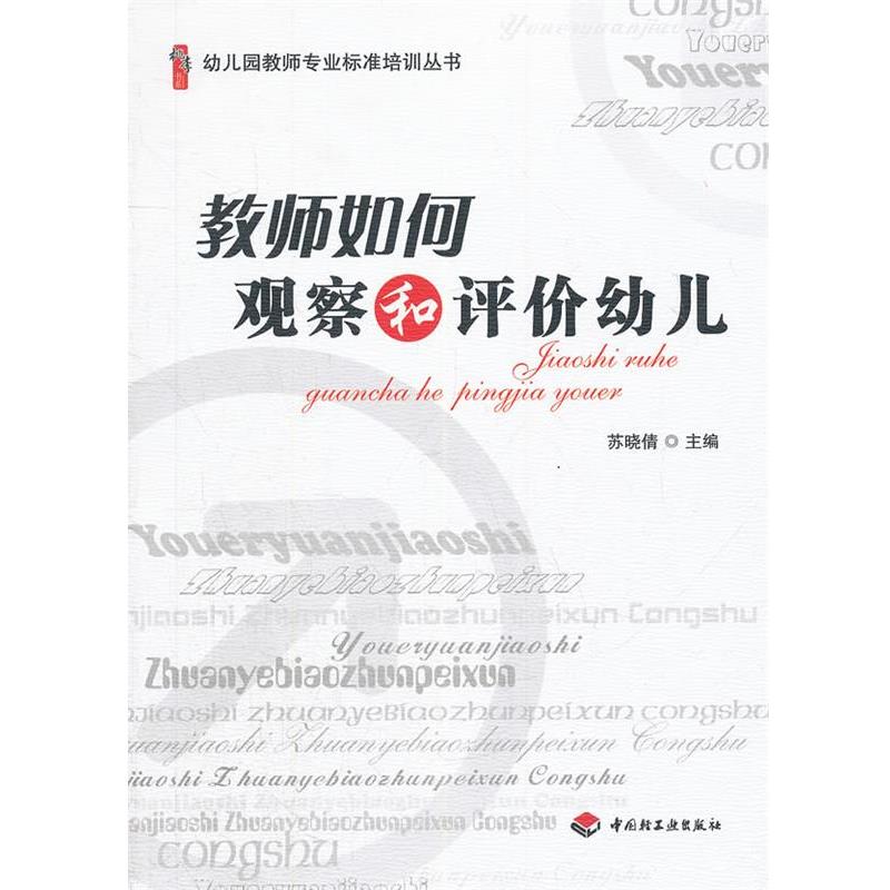 【正版书籍】 教师如何观察和评价幼儿 苏晓倩　主编 中国轻工业出版社