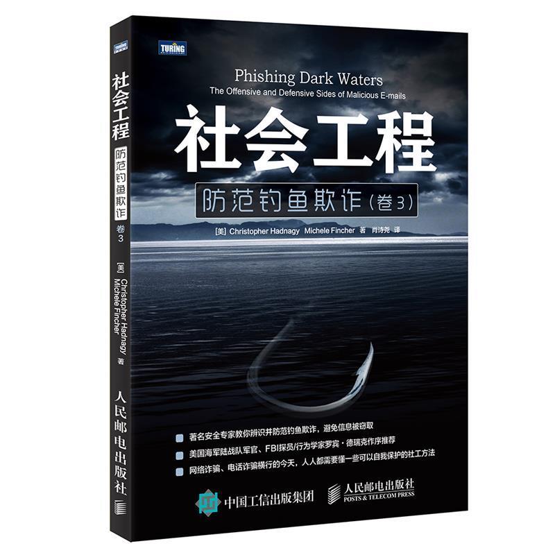 【正版书籍】 社会工程 防范钓鱼欺诈 卷3 [美]海德纳吉(Christopher Hadnagy) 人民邮电出版社