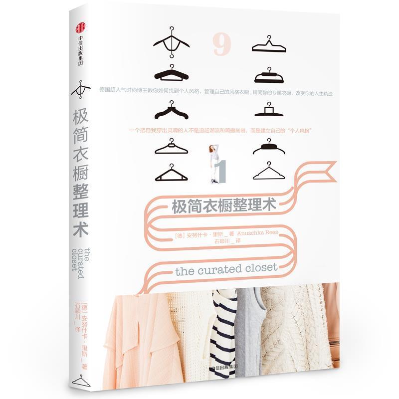 【正版书籍】 极简衣橱整理术 (德)安努什卡·里斯 著,石颖川 中信出版社