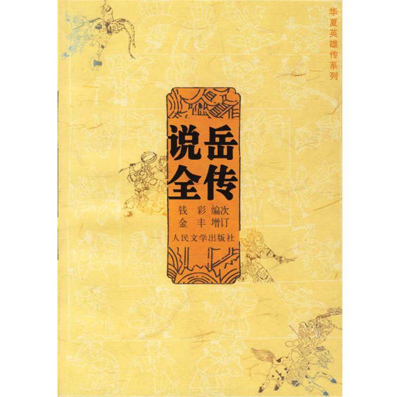【正版书籍】 说岳全传 (清)钱彩 编次,金丰 增订,竺青 校点 人民文学出版社