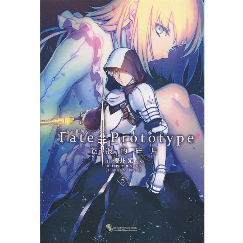 【正版书籍】 Fate Prototype 苍银的碎片5 [日]樱井光,[日]TYPE-MOON原作,天闻角川出品,[日] 中国致公出版社