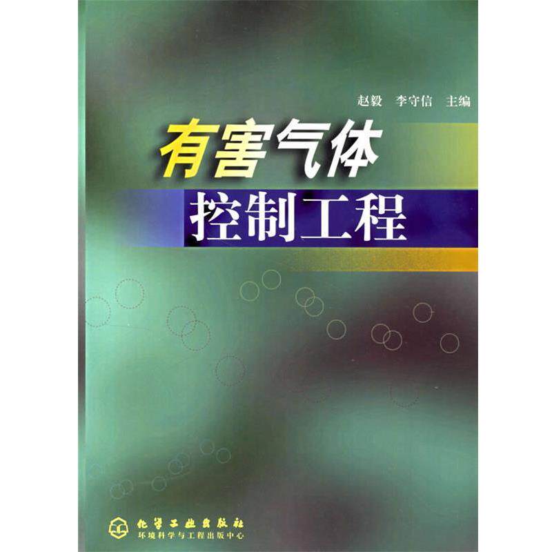 【正版书籍】 有害气体控制工程 赵毅,李守信 主编 化学工业出版社