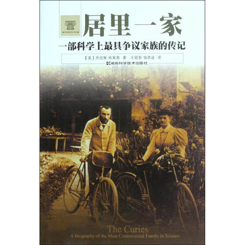 【正版书籍】 科学家传记系列 居里一家 (美)布莱恩 著,王祖哲,钱思进 译 湖南科技出版社