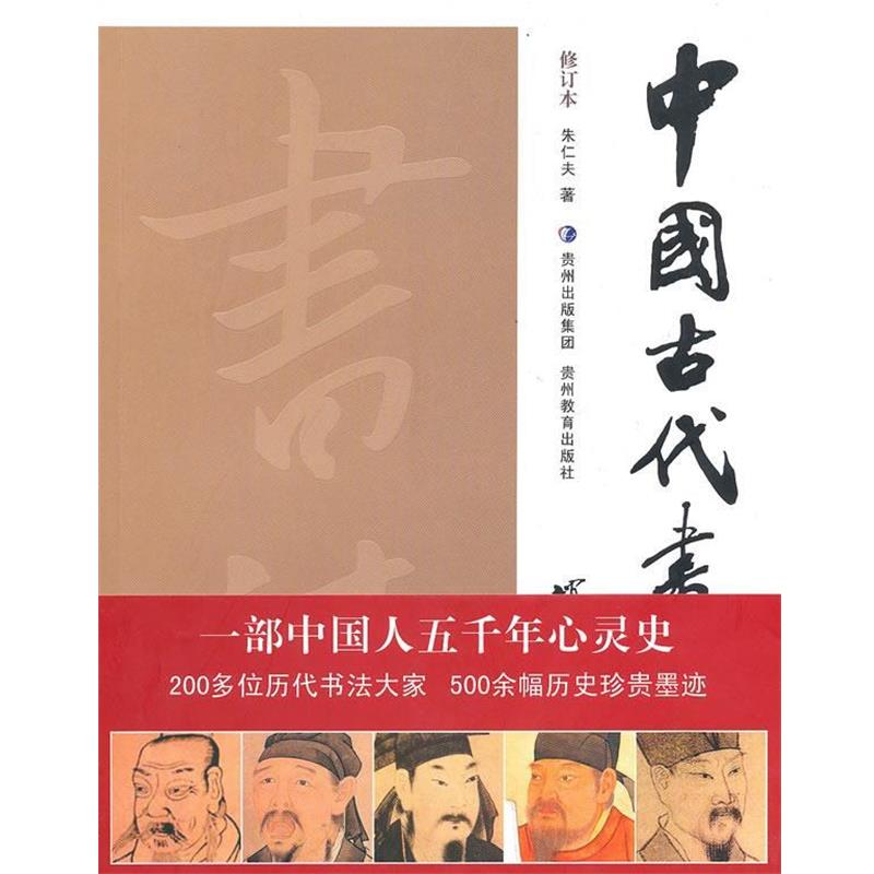 【正版书籍】 中国古代书法史 朱仁夫 著 贵州教育出版社