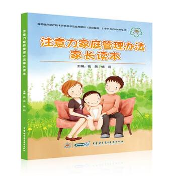 【正版书籍】 注意力家庭管理办法家长读本 钱英,杨莉 著 中华医学电子音像出版社有限责任公司