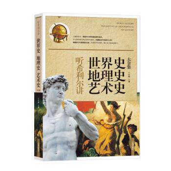 【正版书籍】 听希利尔讲世界史、地理史、艺术史大全集 许蓉 辽海出版社