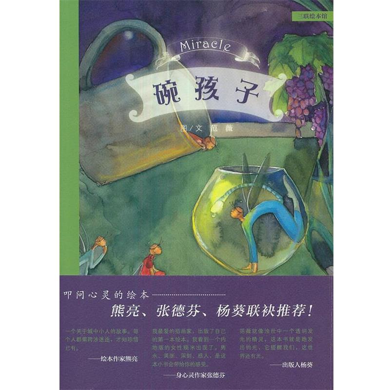 【正版书籍】 碗孩子 范薇 图文 生活·读书·新知三联书店