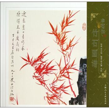 【正版书籍】 申石伽竹石画谱 郭大湧 编,申石伽 绘 上海人民美术出版社