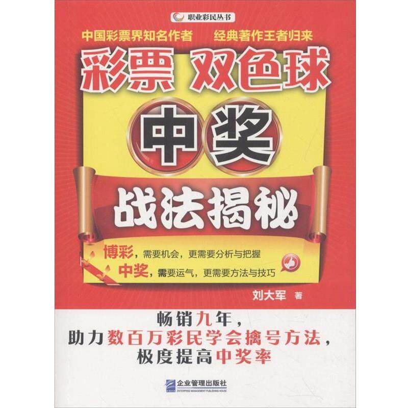 【正版书籍】 彩票双色球中奖战法揭秘 刘大军 企业管理出版社