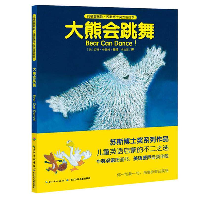【正版书籍】 友情暖融融·苏斯博士奖双语绘本:大熊会跳舞 心喜阅 长江少年儿童出版社