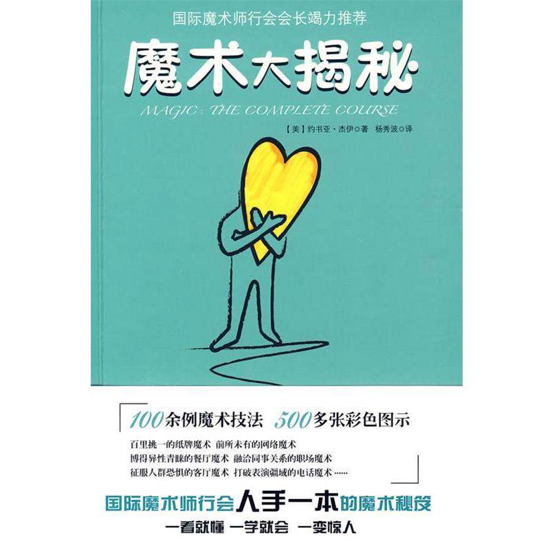 【正版书籍】 魔术大揭秘 (美)约书亚&middot;杰伊,杨秀波 云南人民出版社
