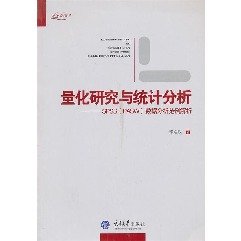 【正版书籍】 量化研究与统计分析 邱皓政 著 重庆大学出版社