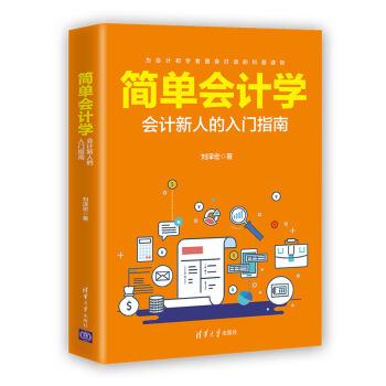 【正版书籍】 简单会计学--会计新人的入门指南 刘泽宏 著 清华大学出版社