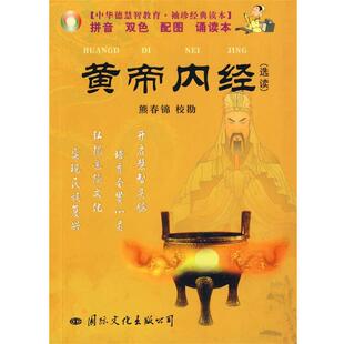 【正版书籍】 黄帝内经 袖珍 熊春锦 校勘 国际文化出版公司