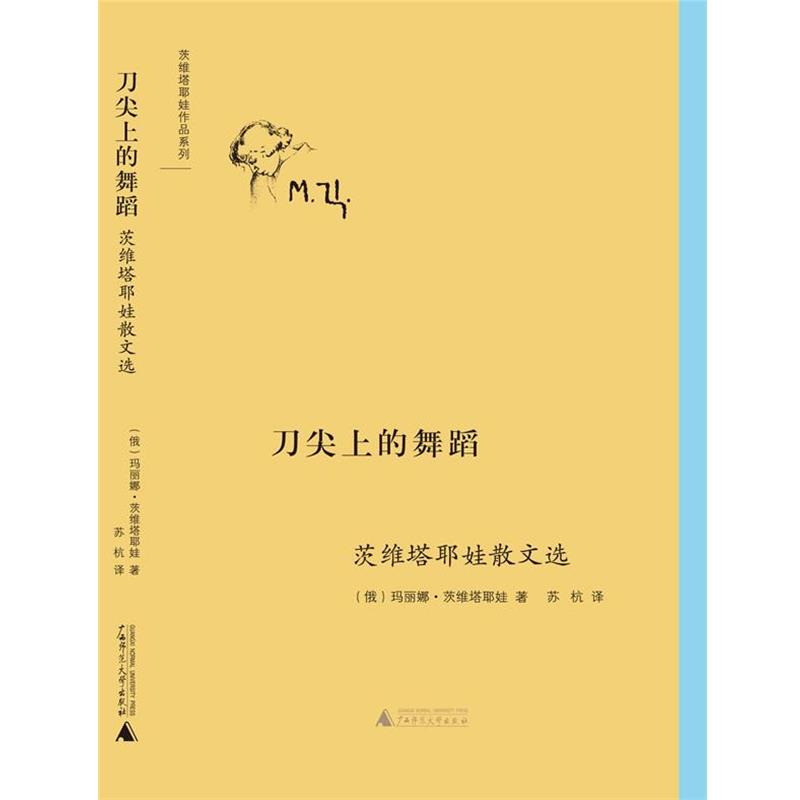 【正版书籍】 刀尖上的舞蹈 (俄)玛丽娜·茨维塔耶娃 著,苏杭 译 广西师范大学出版社