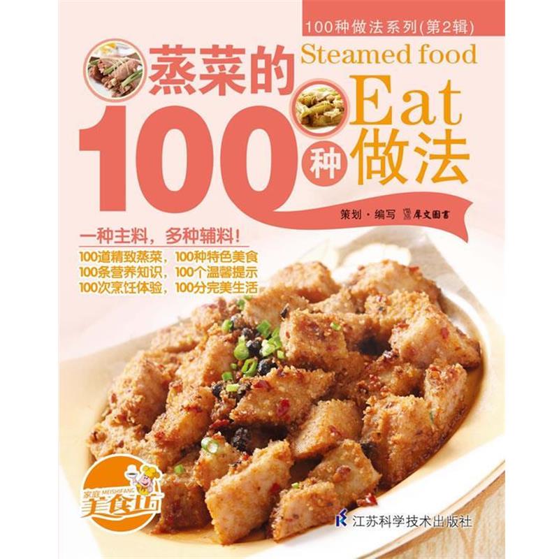 【正版书籍】 蒸菜的100种做法 犀文图书 编写 江苏科学技术出版社