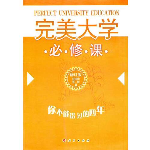 【正版书籍】 大学必修课 任羽中,张锐　著 人民出版社