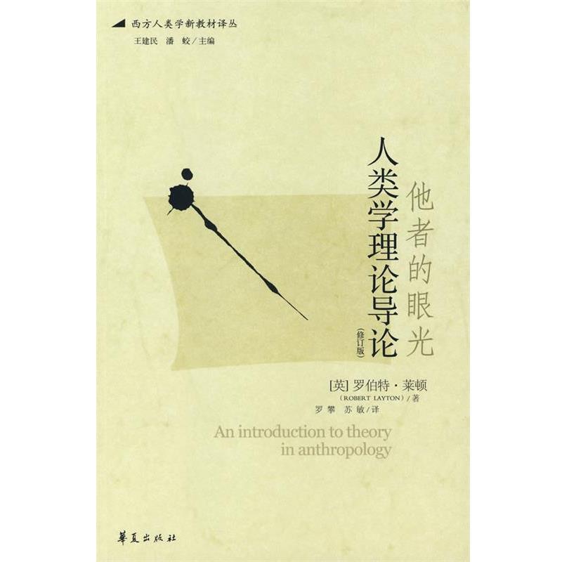 【正版书籍】 他者的眼光--人类学理论导论 (英)莱顿　著,罗攀,苏敏　译 华夏出版社