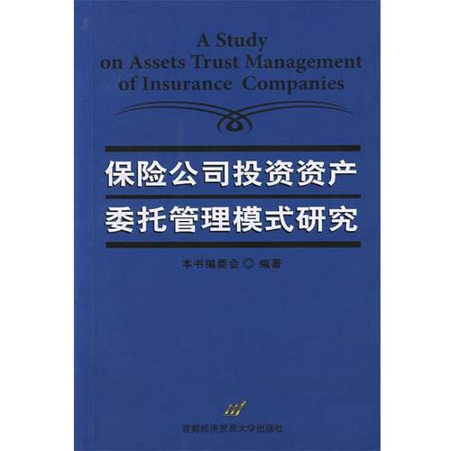 【正版书籍】 保险公司投资资产委托管理模式研究 本书编委会 编著 首都经济贸易大学出版社