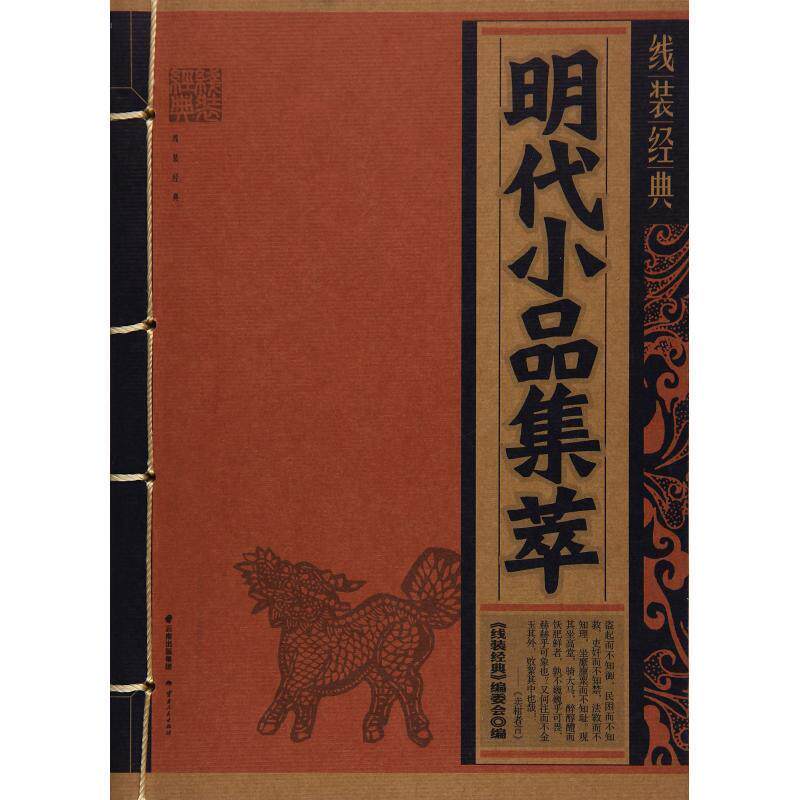 【正版书籍】 线装经典-明代小品集萃 线装经典编委会 云南人民出版社