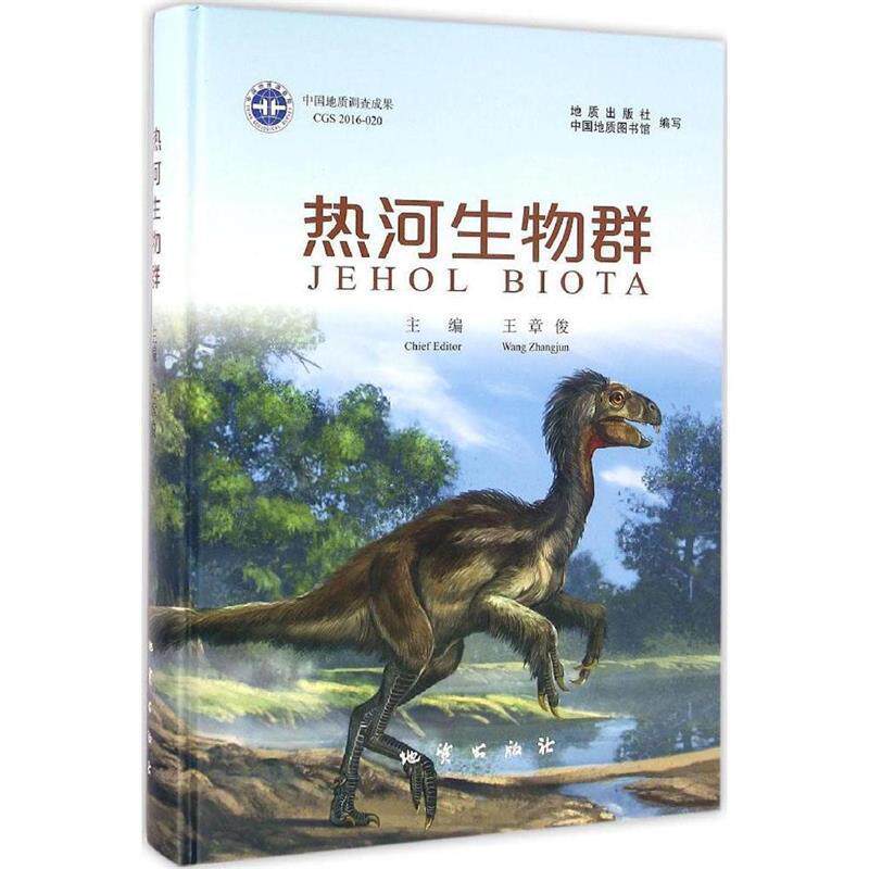 【正版书籍】 热河生物群 王章俊 主编 地质出版社