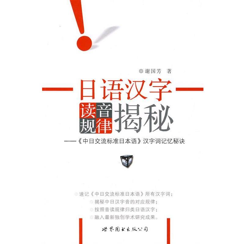 【正版书籍】 日语汉字读音规律揭秘 谢国芳 著 世界图书出版公司
