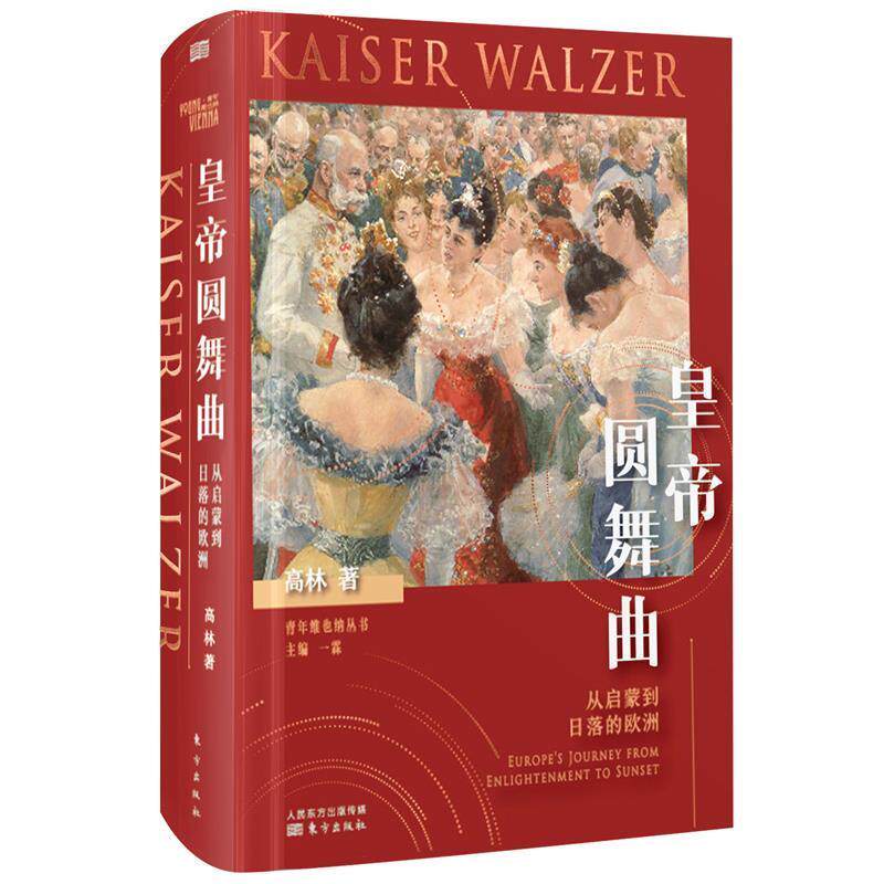 【正版书籍】 皇帝圆舞曲：从启蒙到日落的欧洲 高林 著 东方出版社