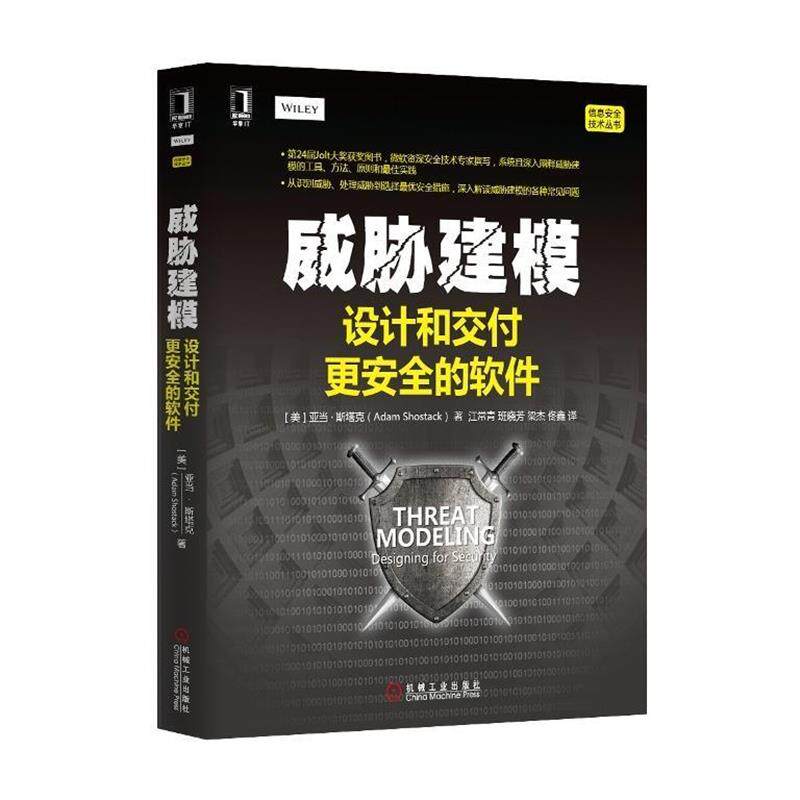 【正版书籍】 威胁建模-设计和交付更安全的软件 (美)斯塔克　著,江常青　等译 机械工业出版社