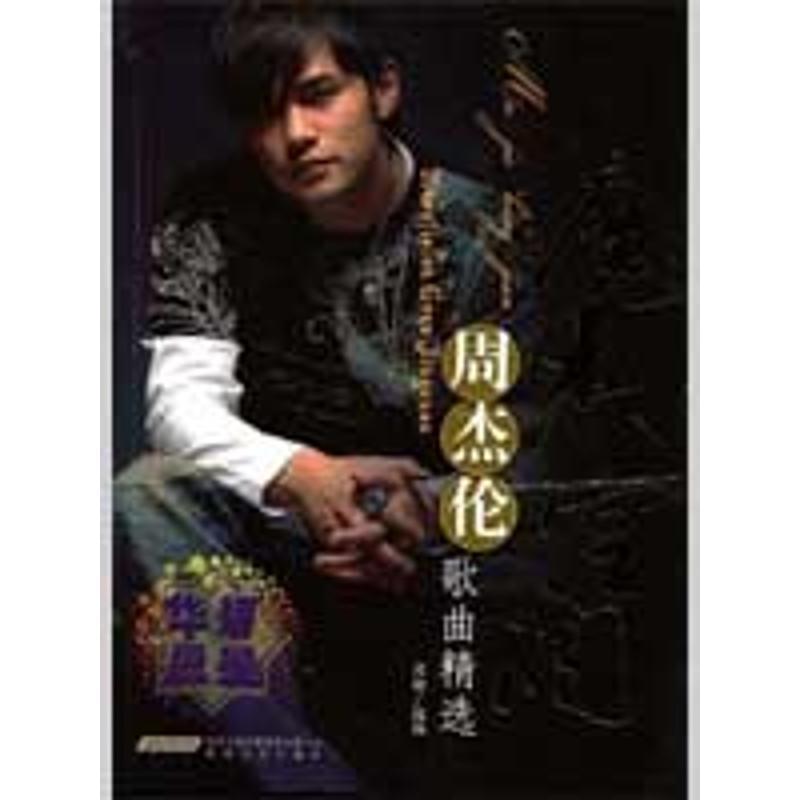 【正版书籍】 魔杰空间:周杰伦歌曲精选 祁麟 时代出版传媒股份有限公司，安徽文艺出版社