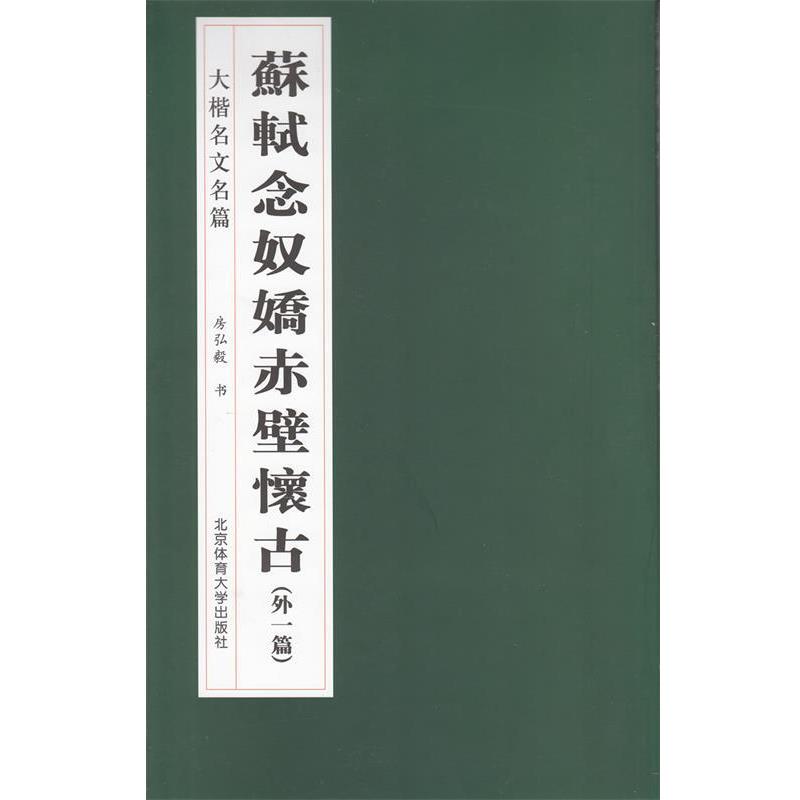 【正版书籍】 苏轼《念奴娇·赤壁怀古》 房弘毅 书 北京体育大学出版社