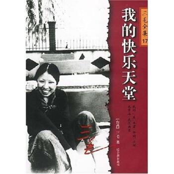 【正版书籍】 我的快乐天堂 三毛 著 哈尔滨出版社
