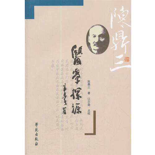 【正版书籍】 医学探源 陈鼎三 著,江尔逊 点校 学苑出版社