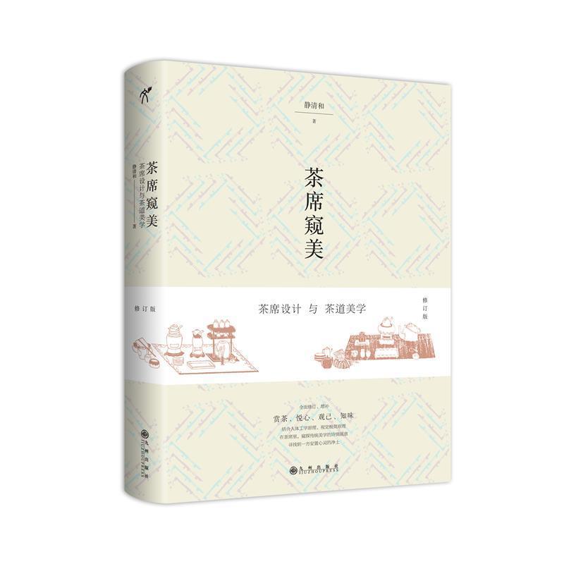 【正版书籍】 茶席窥美---茶席设计与茶道美学 静清和 著 九州出版社