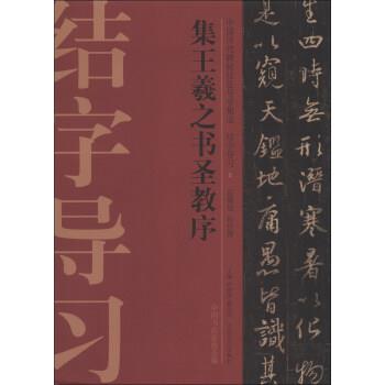 【正版书籍】 集王羲之书圣教序 庆旭 著,许晓俊,袁卫民,中国书法家协会 编 大众文艺出版社