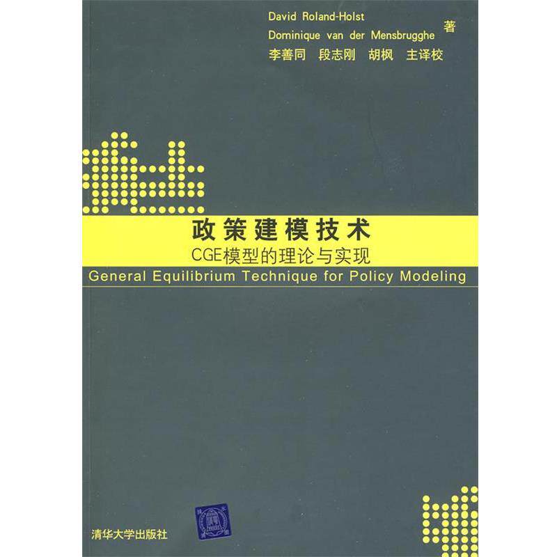 【正版书籍】 政策建模技术：CGE模型的理论与实现 霍尔斯（David Roland-Holst）,曼斯博格（Dominique van der Mensbrugghe）　