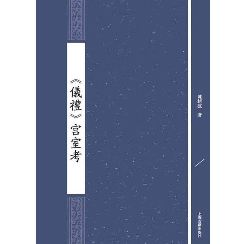 【正版书籍】 仪礼宫室考 陈绪波 著 上海古籍出版社