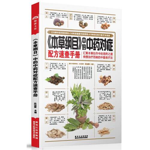 【正版书籍】 《本草纲目》中的中药对症配方速查手册 柴瑞震 黑龙江科学技术出版社