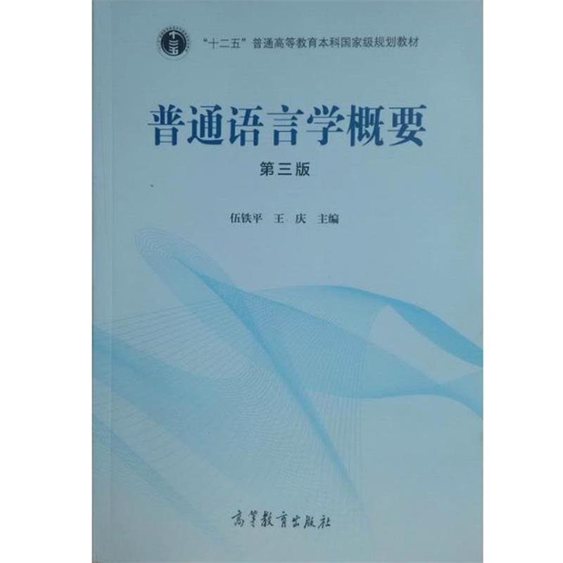 【正版书籍】 普通语言学概要 第三版 伍铁平,王庆 编 高等教育出版社