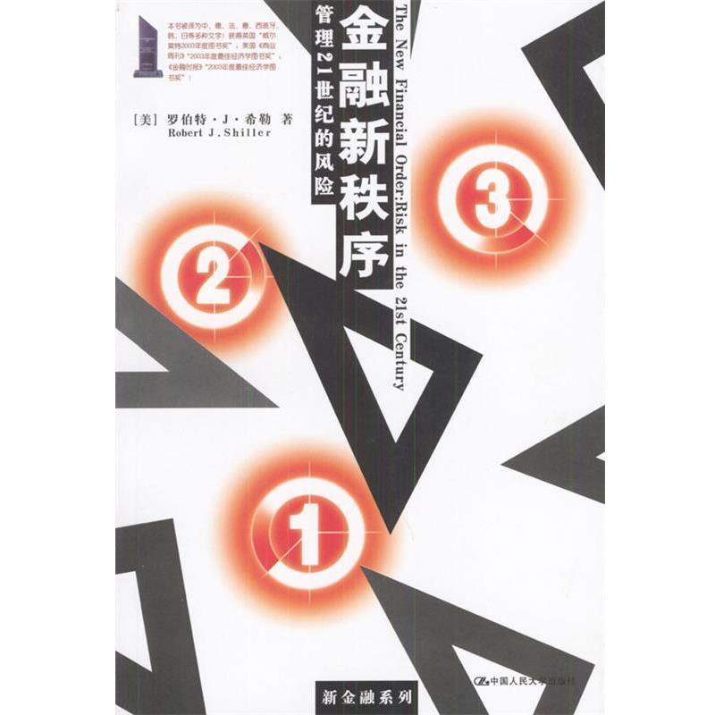 【正版书籍】 金融新秩序:管理21世纪的风险 [美]希勒 著,郭艳,胡波 译 中国人民大学出版社