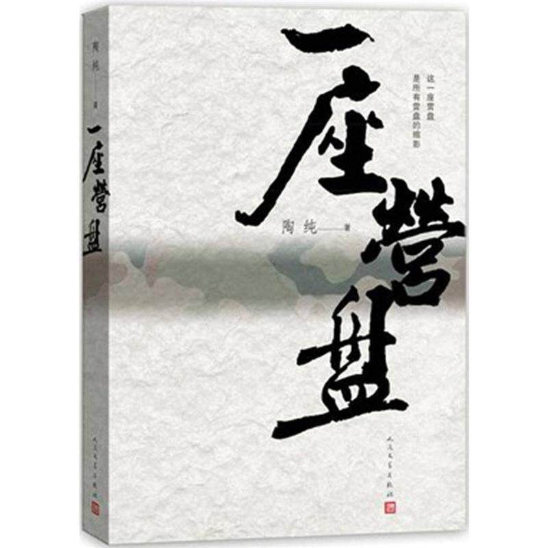 【正版书籍】 一座营盘 军队反腐震撼呈现! 陶纯 著 人民文学出版社