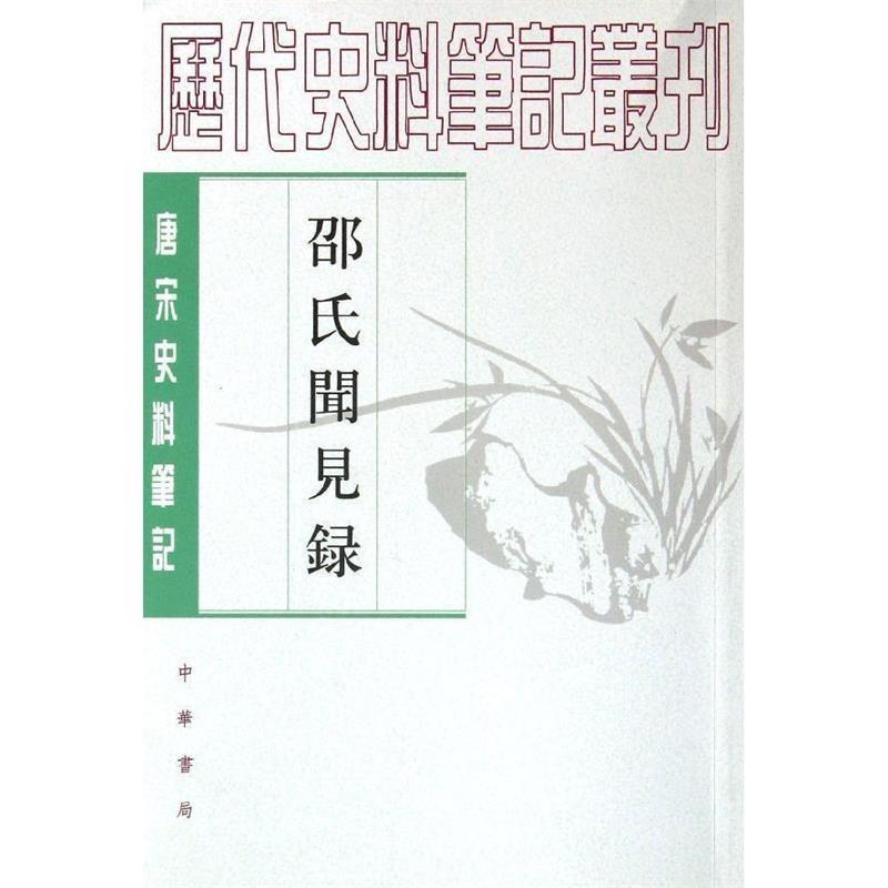 【正版书籍】 邵氏闻见录--唐宋 (宋)邵伯温 撰,李剑雄,刘德权 点校 中华书局