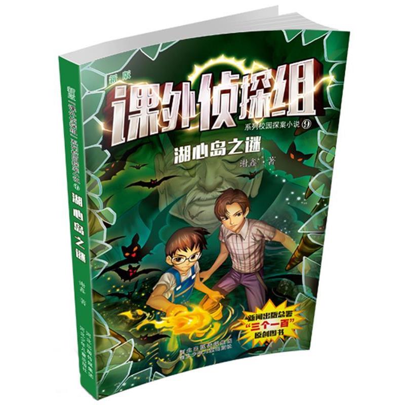 【正版书籍】 课外侦探组系列校园探案小说:9湖心岛之谜 谢鑫 著作 河北少年儿童出版社