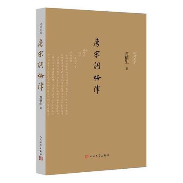 【正版书籍】 唐宋词格律 龙榆生 人民文学出版社