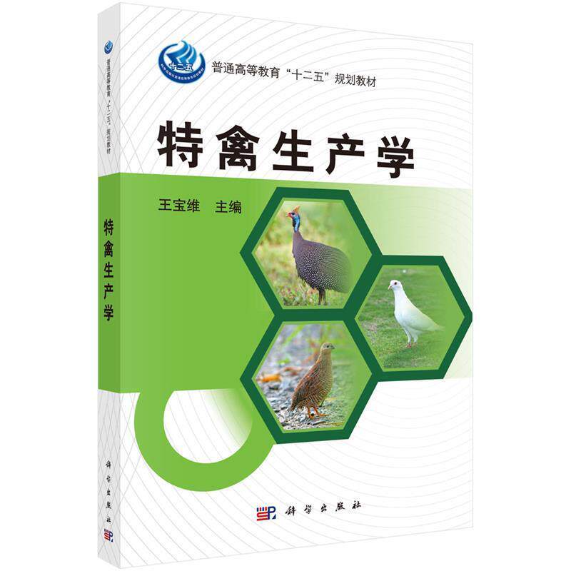【正版书籍】 特禽生产学 王宝维主编 科学出版社