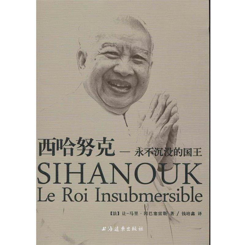 【正版书籍】 西哈努克,永不沉没的国王 让.马利.冈巴塞雷斯 上海远东出版社