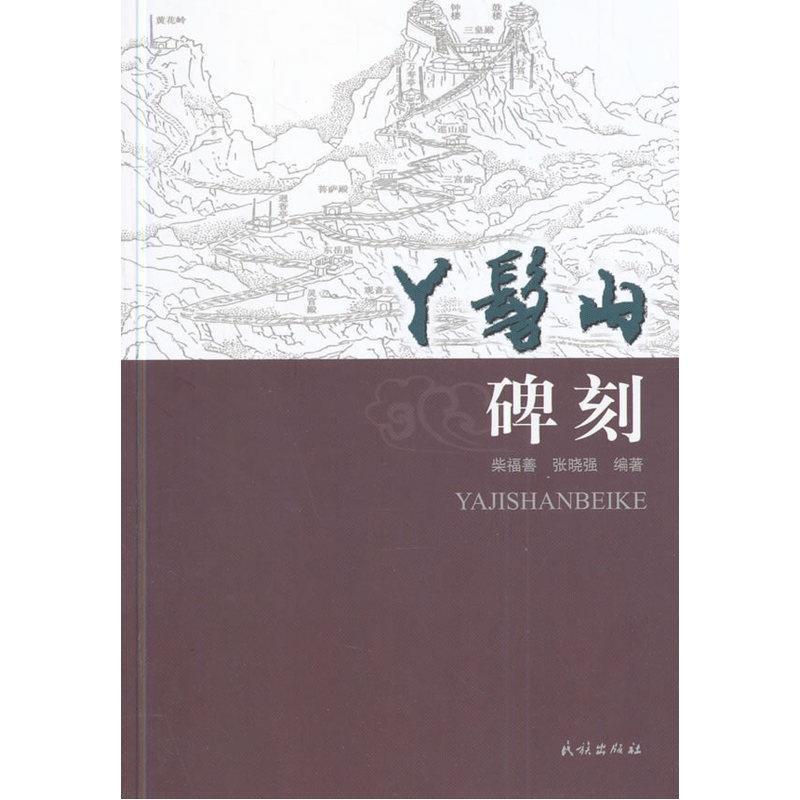 【正版书籍】 丫髻山碑刻 柴福善,张晓强 编著 民族出版社