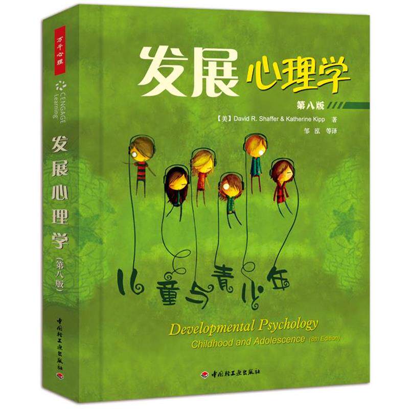 【正版书籍】 万千心理·发展心理学－儿童与青少年 (美)谢弗　等著,邹泓　等译 中国轻工业出版社
