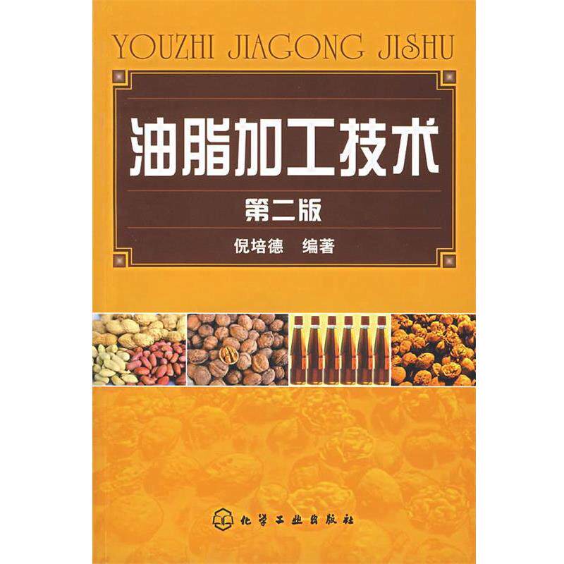 【正版书籍】 油脂加工技术 倪培德　编著 化学工业出版社
