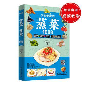 【正版书籍】 少油健康的蒸菜1688 甘智荣 黑龙江科学技术出版社